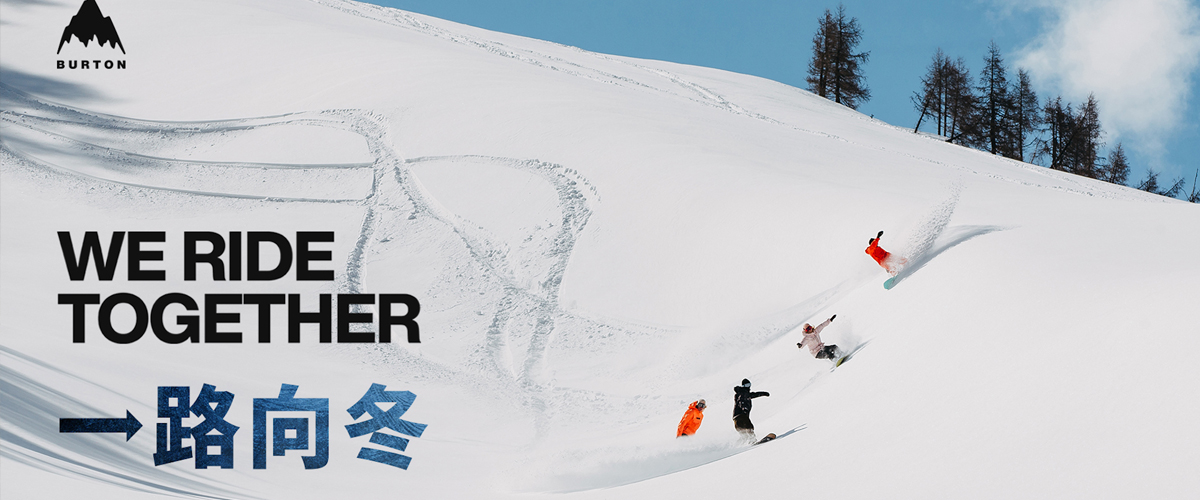 BURTON全球首个单板滑雪文化艺术展空降北京 在“御雪之境”，BURTON带你「一路向冬」