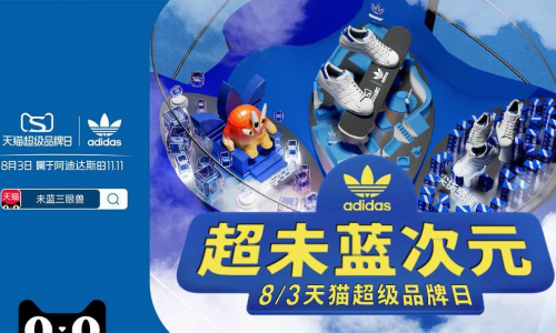 adidas携手天猫超级品牌日及淘宝直播 打造50周年超级品牌LIVE
