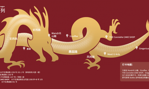 STOKKE®新年寻龙系列 解锁愚园路隐藏地图，好事自会发生